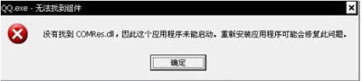 �򵥴���QQ.exe�޷��ҵ�������