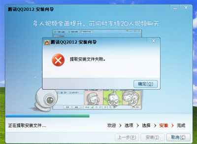 ���ִ���QQ2012��װ�ļ�ʧ�ܵĴ�������
