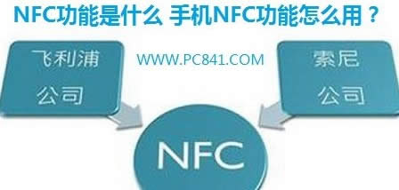 �ֻ�NFC�Ķ��弰ʹ�÷�������