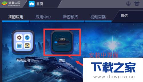 ��BlueStacks�����ϰ�װ΢�ŵľ������ò���