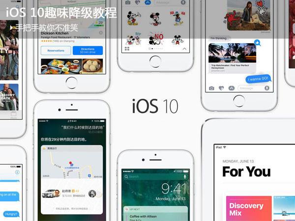 iOS10��ν���iOS9ϵͳ iOS10����ͼ����ϸ�̳�ͼ��ʾ��