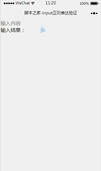 ΢��С�����������input�������ʽ����֤����