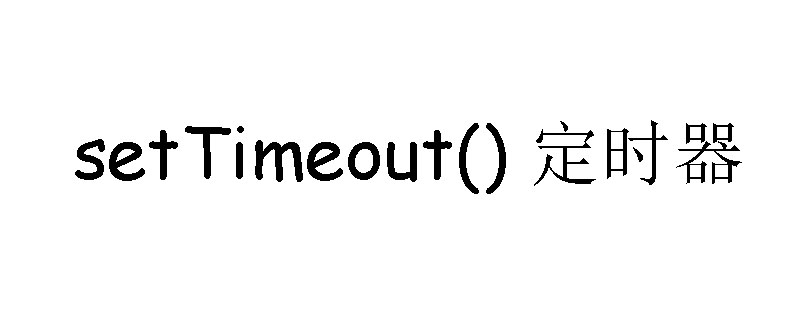 JavaScript���ʹ��setTimeout()���ö�ʱ��