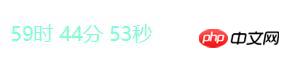 js���������׵�ʱ���뵹��ʱЧ��������ʾ����