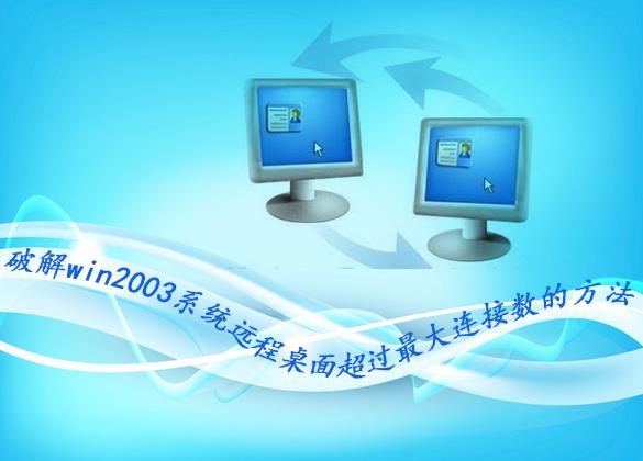 win2003ϵͳ��ʾ���ն˷�������������������������Ĵ�������
