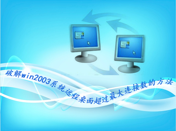����ƽ�win2003ϵͳԶ�����泬����������������⣿