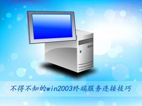 ���ò�֪��win2003�ն˷������Ӽ���