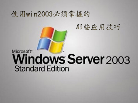 ���ʹ��win2003�������յ���ЩӦ�ü��ɣ�