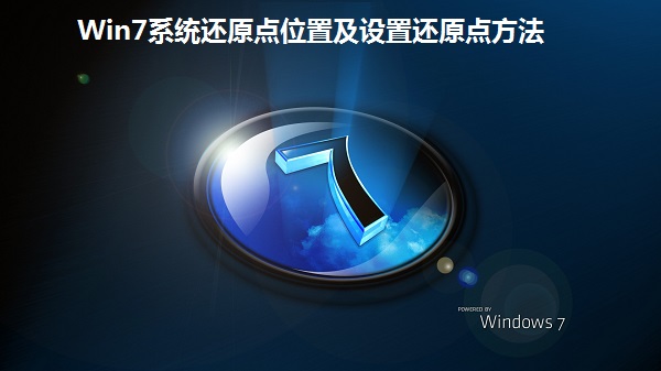 Win7ϵͳ��ԭ��λ�ü����û�ԭ�㷽��