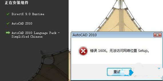 win8ϵͳ��װCAD2010ʧ����ʾ����1606�Ĵ�������