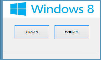 win8��ݷ�ʽС��ͷѸ��ɾ������