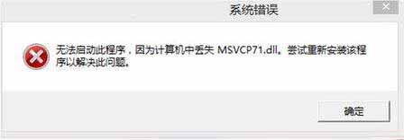 Win 8ϵͳʧȥmsvcr71.dll��ΰ죿