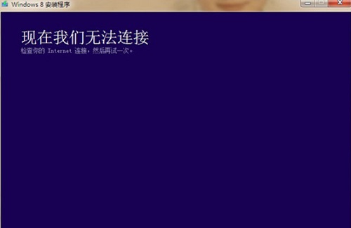 ��װWin 8ϵͳ��ʾ�����������޷����ӡ���������
