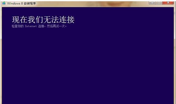 Win8ϵͳ��װ������ʾ������Internet���ӡ���ΰ죿