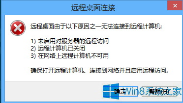 Win8ϵͳ�޷�Զ�����Ӽ�����Ĵ�������
