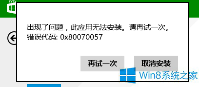 Win8ϵͳ��װӦ�ó���0x80070057����