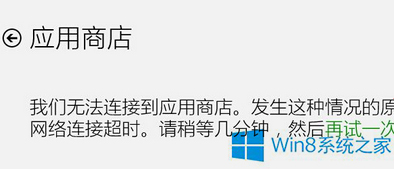 Win8ϵͳӦ���̵��޷��򿪳���0X80072ee2�Ĵ�������