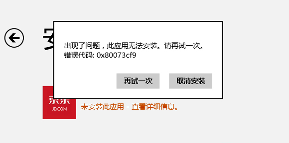 Win8ϵͳ��ʾ0x80073cf9������ȴ���Ĵ�������
