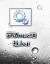 ʹ��������ٲ鿴������MAC��ַ�ķ���
