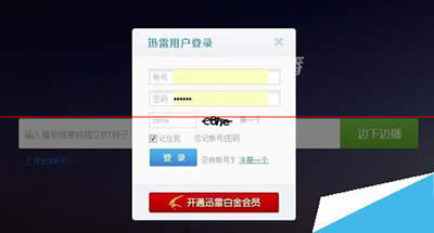 迅雷云播不能登录该怎么解决
