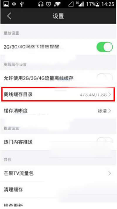 芒果tv离线缓存怎么设置