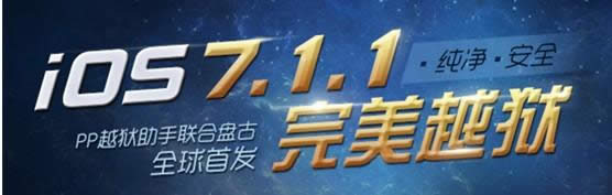 iOS7.1-7.1.1����Խ������