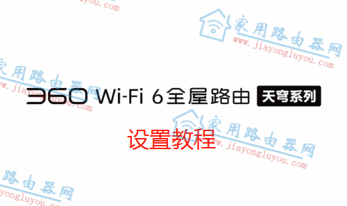 360WiFi6ȫ·V6ͼĽ̳(Ƶ)