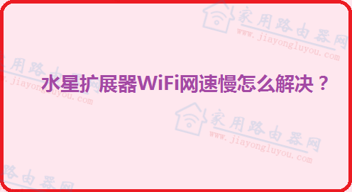 ˮ����չ��WiFi��������ô�����