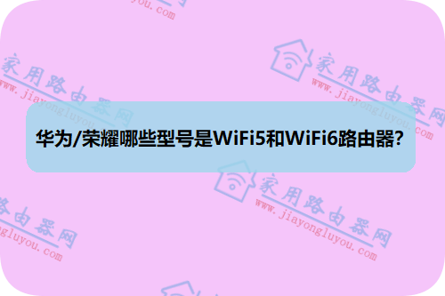 Ϊ/ҫЩͺWiFi5WiFi6·