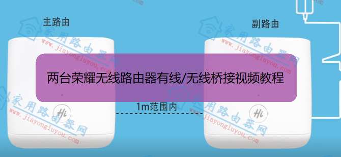 两台荣耀无线路由器有线/无线桥接视频教程