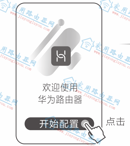用华为智慧生活APP设置AX3路由器教程(手机APP客户端)