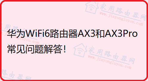 华为WiFi6路由器AX3和AX3Pro常见问题解答