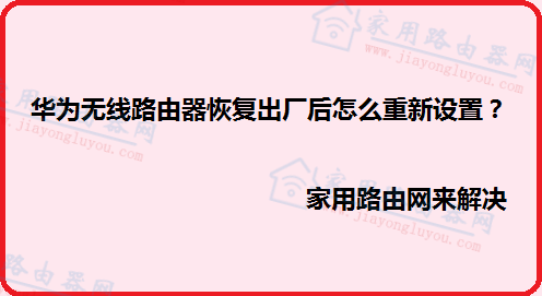 华为无线路由器恢复出厂后怎么重新设置?