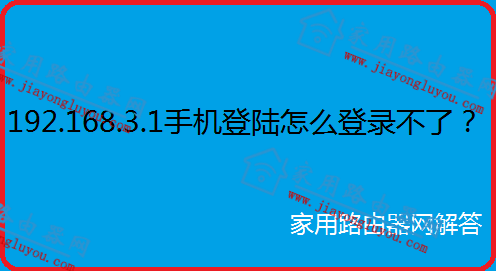 192.168.3.1手机登陆怎么登录不了?