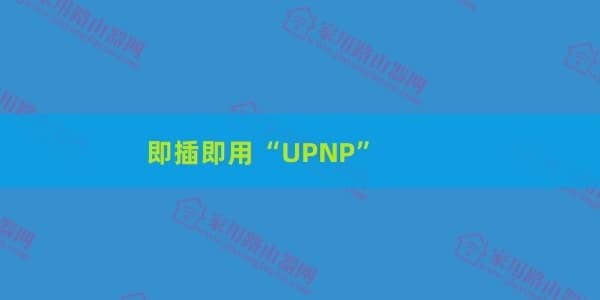 磊科(Netcore)Power9SPro路由器怎么开启UPNP服务功能?