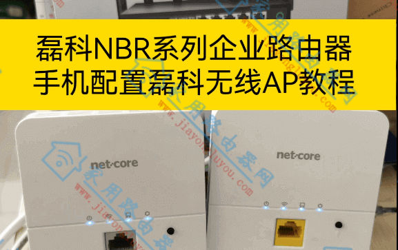 磊科路由器ap设置教程