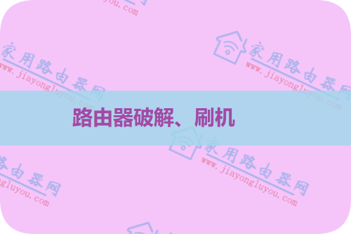 磊科路由器NX1/NX1-T怎么破解?