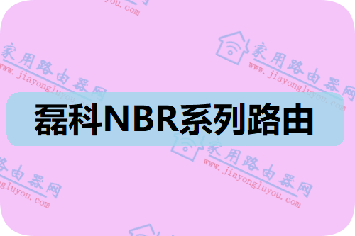 磊科NBR系列路由器管理无线AP电脑版设置教程