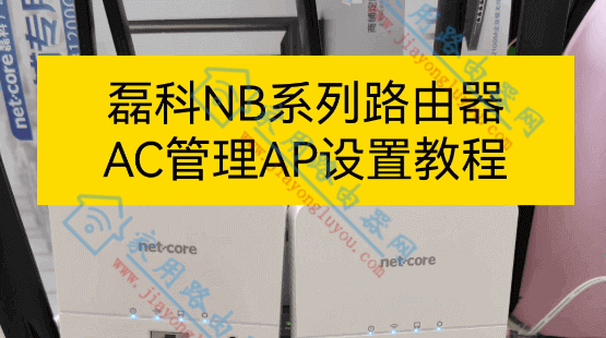 磊科NB1200/2100GC管理无线AP设置教程