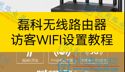 磊科(netcore)无线路由器访客网络WiFi怎么开启设置?