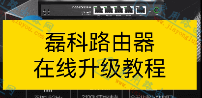 磊科(netcore)无线路由器怎么在线升级?