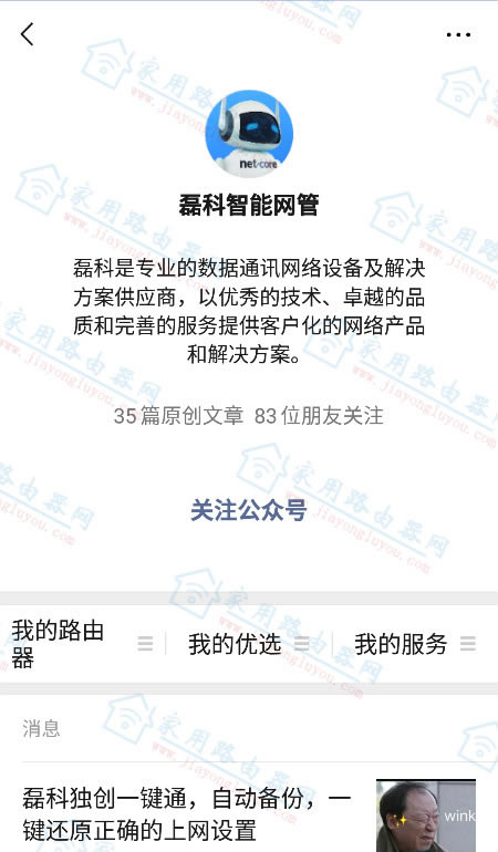 磊科(Netcore)路由器Power8L綁定微信管理設(shè)置教程