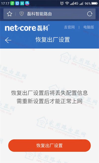 用手機(jī)重置磊科(Netcore)Power8l路由器的步驟教程