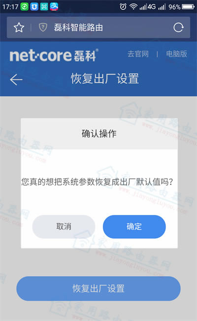 用手機(jī)重置磊科(Netcore)Power8l路由器的步驟教程