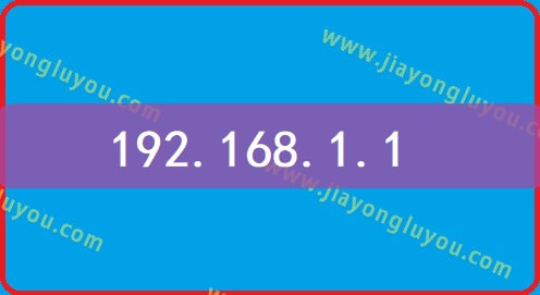 192.168.1.1手机登陆上网设置?