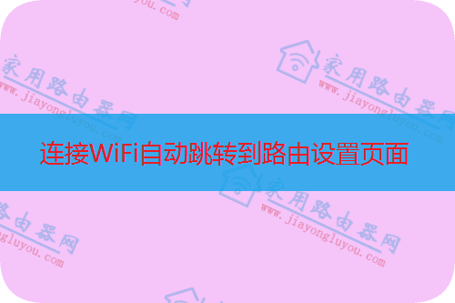 一连接WiFi就跳到路由器设置页面怎么办?