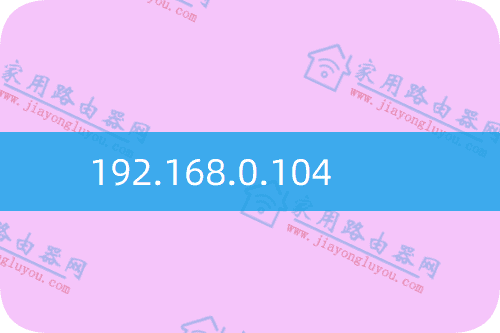 192.168.0.104路由器设置?