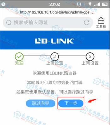 必联(LB-LINK)无线路由器手机设置教程