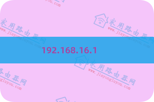 192.168.16.1路由器登录入口?