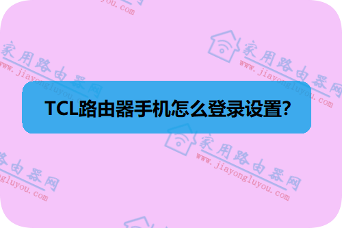 tcl路由器手机怎么登录设置?